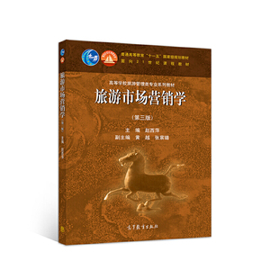 旅游市场营销学（第三版）