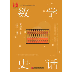 中国科技史话丛书——数学史话
