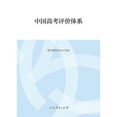 当当网正版书籍 中国高考评价体系及说明 共2册（函套）