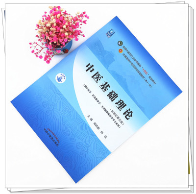 当当网正版 中医基础理论  郑洪新杨柱 十四五规划教材第11版 新世纪第五版教材书中医针灸推拿零基础中医入门  中国中医药出版社