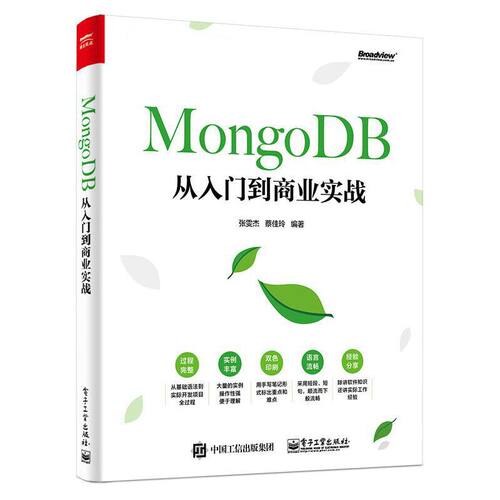 当当网 MongoDB从入门到商业实战 张雯杰 电子工业出版社 正版书籍