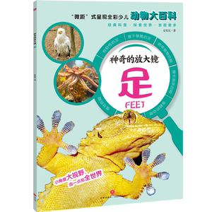 神奇的放大镜：足（“微距”式呈现全彩少儿动物大百科，全面、精准展现奇妙的动物世界，激发孩子的求知欲与探索精神！）