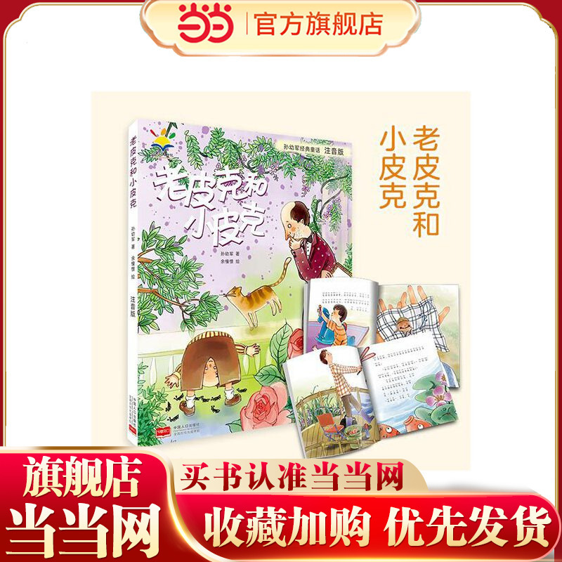 Sun Youjun's Classic Fairy Tales: Old Pique and Little Pique (Phonetic Edition) (Selected Collection of Sun Youjun's Classic Fairy Tales, Nominated for the International Hans Christian Andersen Award)