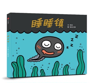 【当当网 正版童书】睡睡镇 随机发送彩蛋版