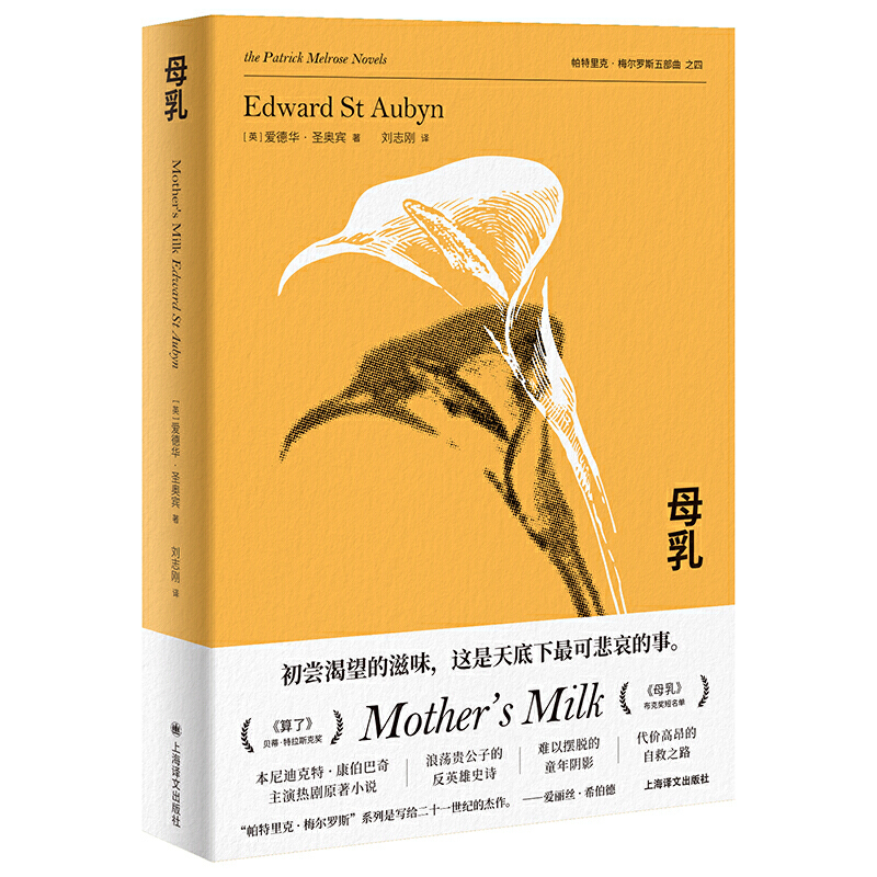 [Dangdang.Com Authentic Edition] Milk (the Melrose Quintet, Book Four) Original Novel of the Tv Series, Shortlisted for the Booker Prize, Edward St. Aubyn, Shanghai Translation Publishing House