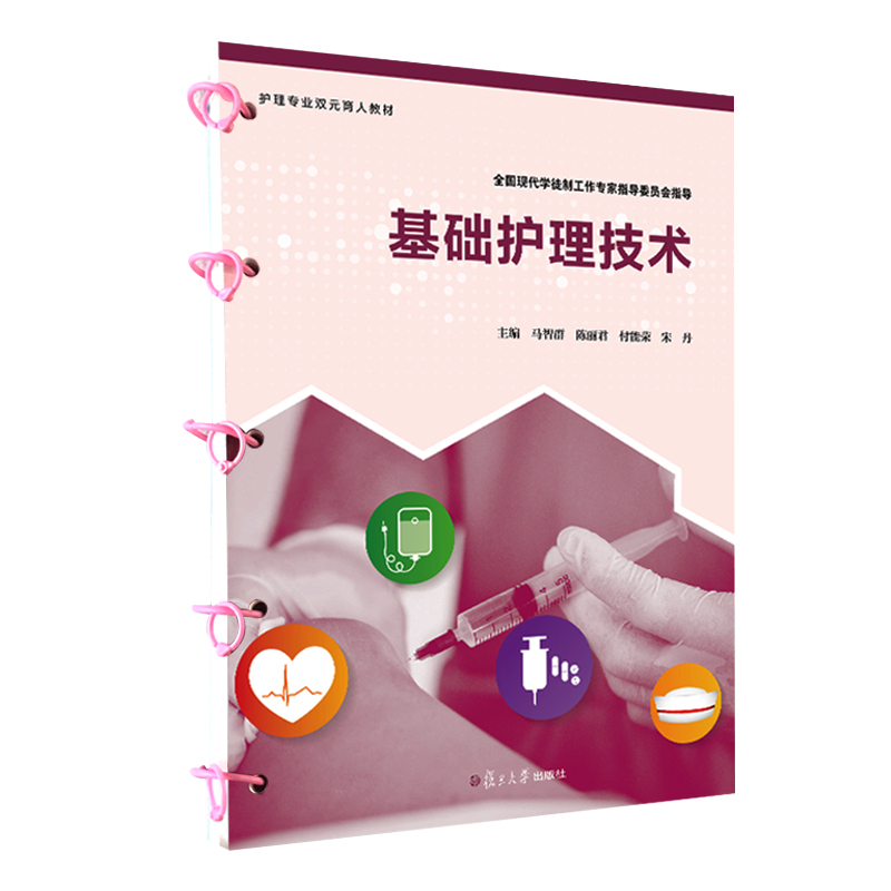 Dangdang.Com Basic Nursing Techniques by Ma Zhiqun, Chen Lijun, Fu Nengrong, Song Dan - Nursing Professional Dual-System Education Loose-Leaf Textbook Series - Fudan University Press - Authentic Books