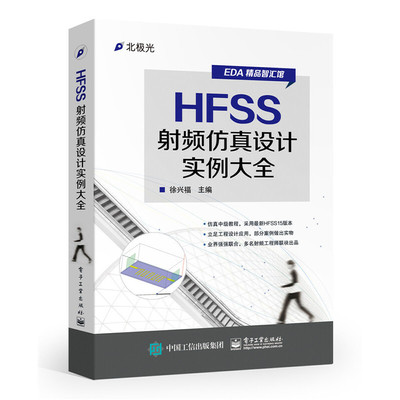 Dangdang.com Коллекция примеров дизайна радиочастотного моделирования HFSS Xu Xingfu Electronic Industry Press подлинные книги