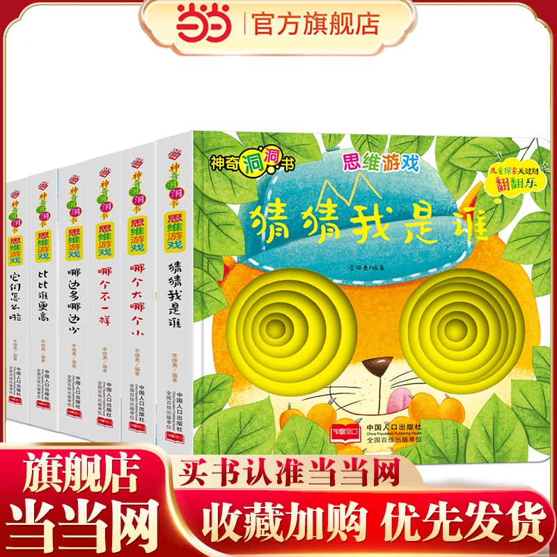 Magic Hole Book - Thinking Games: What's Wrong with Them? Guess Who I Am. Which Side Has More, Which Side Has Less? Which One Is Bigger, Which One Is Smaller? Which One Is Different? Compare Who Is Taller [0-2 Years Old] (Set of 6 Books)