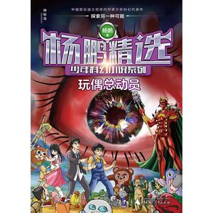 杨鹏精选少年科幻小说系列　玩偶总动员