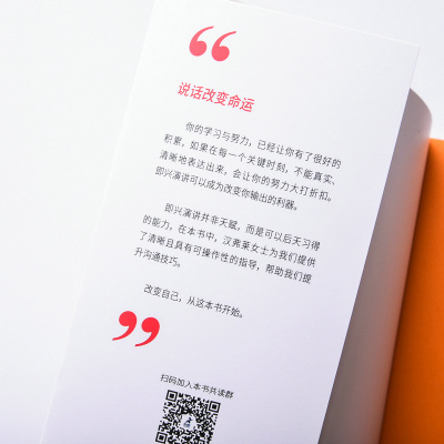 【当当网 樊登】即兴演讲 掌控人生关键时刻 商务谈判路演沟通演讲口才实用书籍 好好说话 刻意练习 演讲 即兴演讲正版