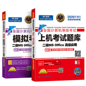 【当当网】2020年9月计算机二级office题库2020年+模拟考场 未来教育计算机二级office考试教材全套 可搭二级Python二级C语言