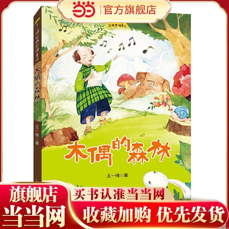 Wang Yimei's Love and Dream Fairy Tales: the Puppet's Forest
