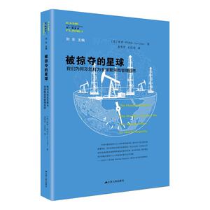 被掠夺的星球：我们为何及怎样为全球繁荣而管理自然（同一颗星球）