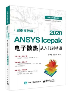 正版包邮 ANSYS Icepak 2020电子散热从入门到精通（案例实战版) 当当网畅销图书籍