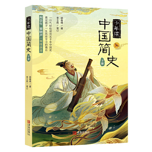 《少年读中国简史（当当订制版 套装上下册）》