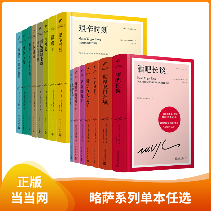 [Single Book of Your Choice] Dangdang.Com Genuine Books, Llosa's Works in Hardcover Collector's Edition, Nobel Prize Winner Vargas Llosa's Representative Work, Masterpieces of Foreign Literature, Bestselling Books, People's Literature