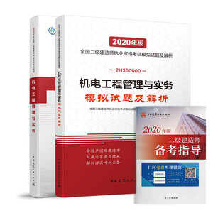 二级建造师 2020教材+模拟试题及解析 2020版二级建造师 机电工程管理与务+备考指导 机电专业套装