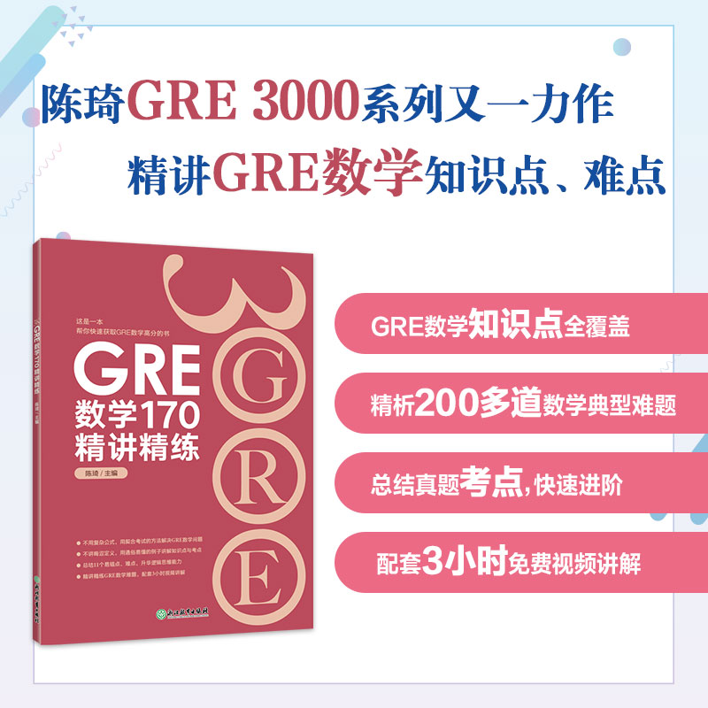 当当网新东方 GRE数学170精讲精练陈琦 GRE3000 GRE数学真题模拟出国考试书思维导图 GRE数学常见问题精讲新东方出国考试-封面