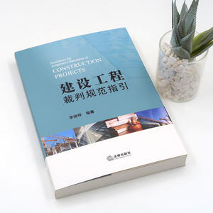 建设工程裁判规范指引