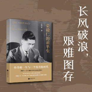 纪实 书籍 高仲泰 艰苦图存 红色金融家荣毅仁 追风者 前半生 长风破浪 报告文学人物传记现代文学正版 当当网 激荡人生 荣毅仁