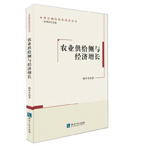 农业供给侧与经济增长