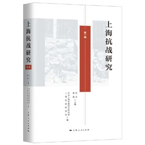 上海抗战研究(第一辑)