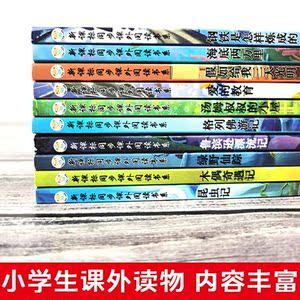 新课标同步课外阅读书系10本.钢铁.海底.鲁滨逊.爱的教育.汤姆.格列.光明.昆虫.木偶