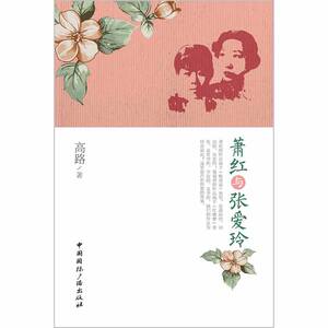 萧红与张爱玲