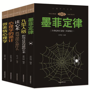 【当当网 正版书籍】心理学大全集 读心术 微表情心理学 墨菲定律 九型人格 心理学的诡计