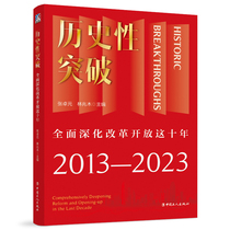 Historic breakthrough - comprehensively deepening reform and opening up in the past ten years