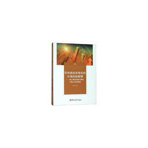 可持续经济增长的中国经验解释：基于制度创新与增长引擎互动的视角