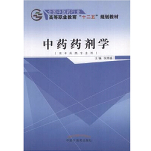 中药药剂学——十二五高职
