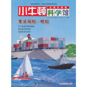 小牛顿科学馆（全新升级版）·集装箱船·帆船