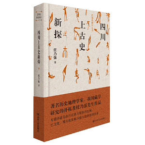 巴蜀史研究丛书：四川上古史新探
