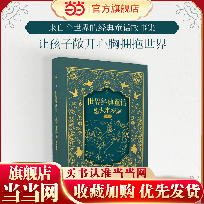 World Classic Fairy Tales Super Large Comic Collection Edition 2 (Hardcover) - a Stunningly Large Format, a Feast of Classic Stories and Exquisite Illustrations