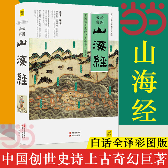Dangdang.com The Classic of Mountains and Seas in Vernacular Full Translation Color Illustration Collector's Edition Xu Ke's Complete Works Full Interpretation Color Illustrations Chinese Classical Mythology Ancient Civilization Books Primary School Teenagers Edition Adult Books Colored Children's Genuine Books