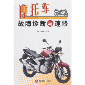 摩托车故障诊断与速修