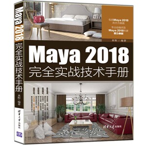 Maya 2018完全实战技术手册