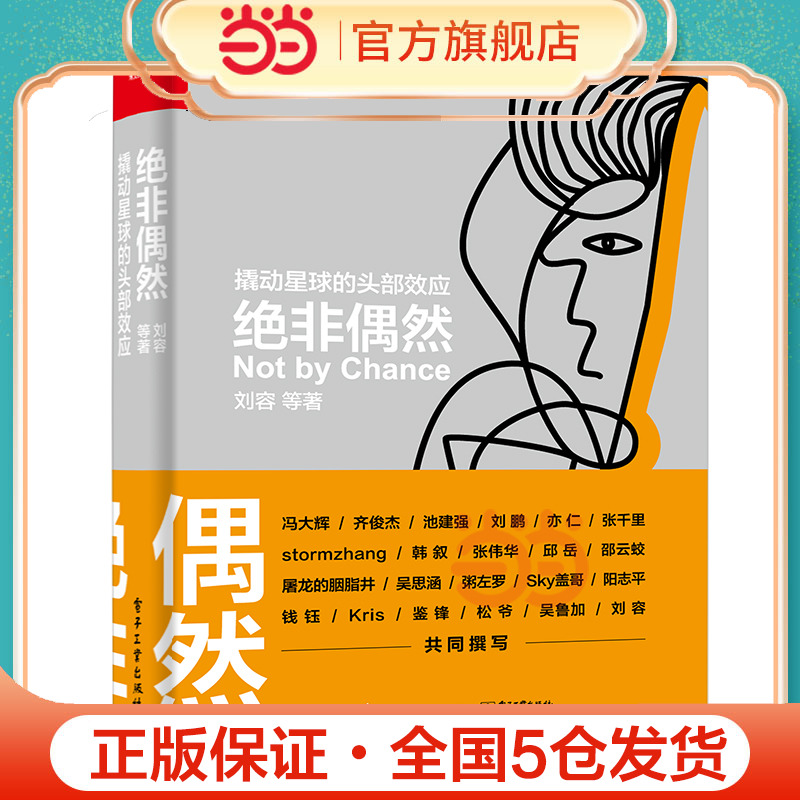 当当网 绝非偶然 撬动星球的头部效应刘容好产品好模式流量变现内容服务极客从赚钱思维到生财有术逆袭者突破职场迷思书籍