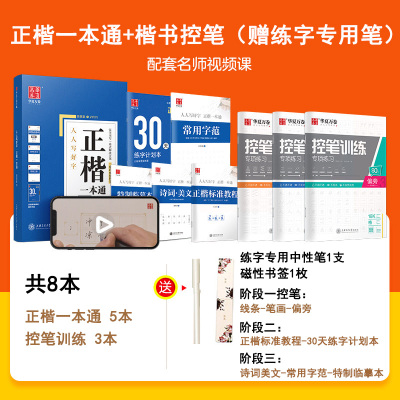 正版 华夏万卷楷书字帖 正楷一本通初学者控笔训练字帖成人楷书钢笔字帖硬笔书法练字本临摹描红练字帖田字格米字格书法专用练字本