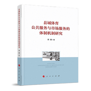 县域体育公共服务与市场服务的体制机制研究