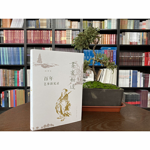 画里相逢??百年艺事新见录