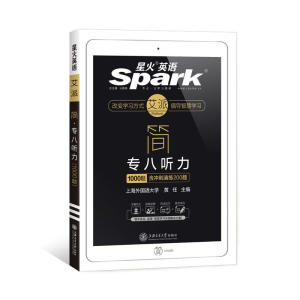 英语专业八级听力 2020新题型专八听力1000题 星火英语专8