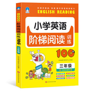 小学英语阶梯阅读训练100篇 三年级