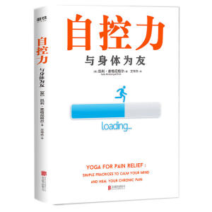 自控力: 与身体为友