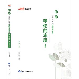 山东公务员考试中公2019山东公务员考试轻松学系列申论的本质