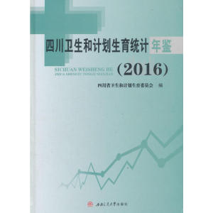 四川卫生和计划生育统计年鉴
