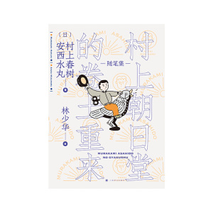 村上朝日堂的卷土重来（村上朝日堂系列)