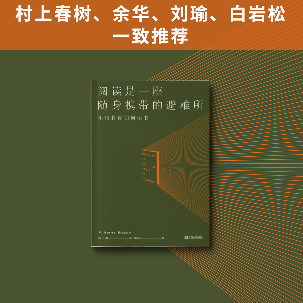 当当网官方旗舰 阅读是一座随身携带的避难所 毛姆著 罗翔推荐版本 毛姆的阅读指南，教你阅读的方法技巧，讲述大师和巨匠的秘密 - 图2