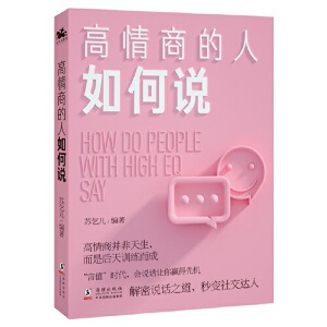 高情商的人如何说:解密说话之道，秒变社交达人